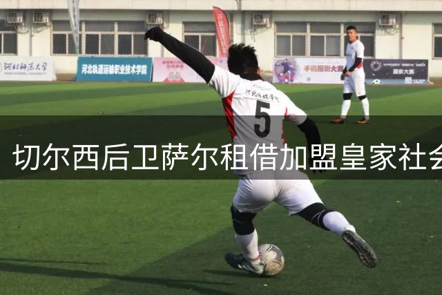 切尔西后卫萨尔租借加盟皇家社会一季